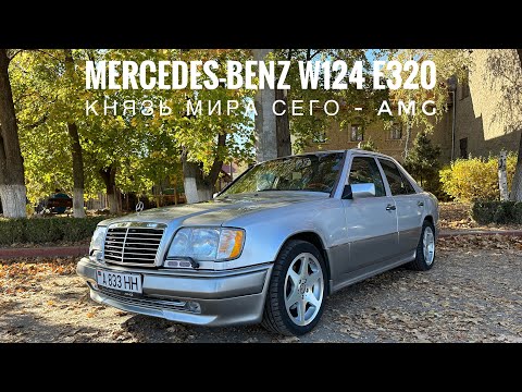 Видео: Mercedes-Benz W124 E320. Князь мира сего - AMG.