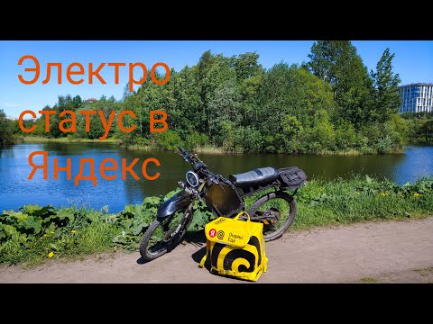 Видео: Яндекс доставка Яндекс еда на статусе электровелосипед