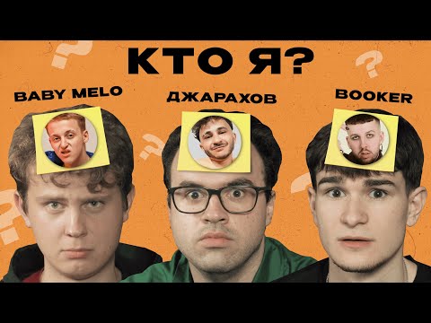 Видео: УГАДАЙ РЭПЕРА x Джарахов, BOOKER, Baby Melo (х ЯРОСLOVE)