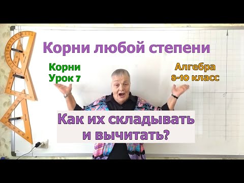 Видео: Сложение и вычитание корней. Извлечение корня. Урок 7. Алгебра 8-10 класс.
