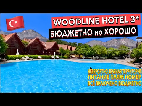 Видео: Турция 🇹🇷 Woodline Hotel 3* - САМЫЙ ЗЕЛЕНЫЙ НЕДОРОГОЙ ОТЕЛЬ. Кемер