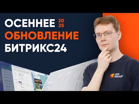 Видео: Битрикс24: что нас ждёт в ноябрьском релизе 2025 года#битрикс24 #offgroup