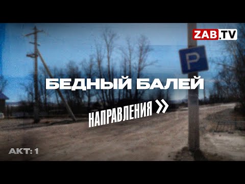 Видео: Под ногами балейцев золото, а они не видят нормальных дорог