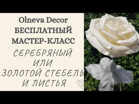 Видео: Как сделать серебряный или золотой стебель и листья.Бесплатный мастер-класс от Ольги Ольневой