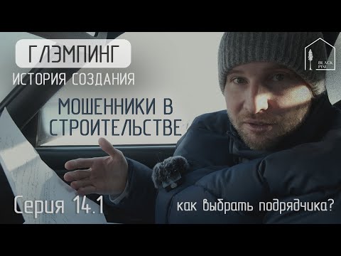 Видео: Мошенники в строительстве. Как вернуть 250 тысяч! Выбор подрядчика. Советы. Что делать если обманули