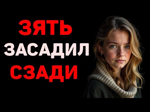 Видео: ЗЯТЬ ПОДОШЕЛ ЗЗАДИ И ОЩАСТЛИВИЛ ТЕЩУ