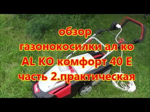 Видео: обзор газонокосилка ал ко AL KO комфорт 40 Е  часть 2 практическая