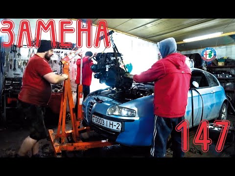 Видео: Опять ТВИН, опять замена мотора. Alfa Romeo 147 TS