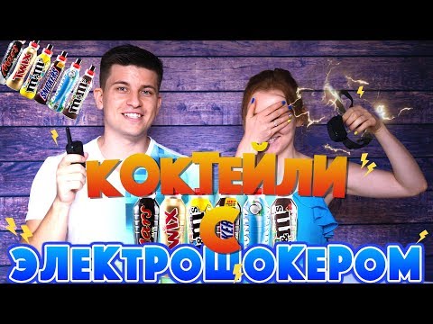 Видео: КОКТЕЙЛИ С ЭЛЕКТРОШОКЕРОМ! MARS, TWIX, M&M's, SNICKERS DRINK CHALLENGE!