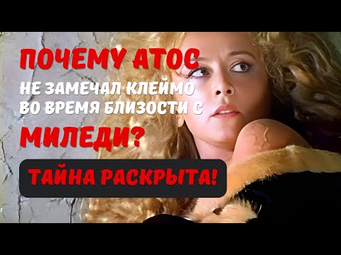 Видео: Миледи и Атос: Секрет, который изменит ваше мнение о "Трех мушкетерах"!