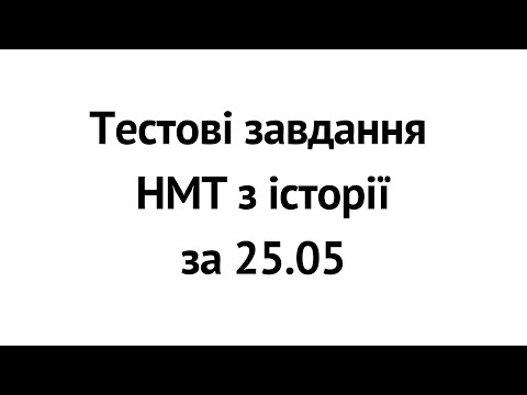 Видео: Тестові завдання НМТ з історії за 25.05