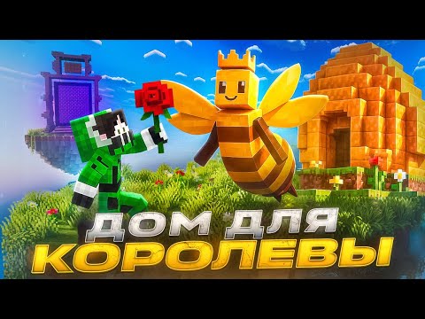 Видео: 🍀 Построил дом для КОРОЛЕВЫ ПЧЁЛ, чтобы открыть новых пчёл | Пчелиное Безумие #3