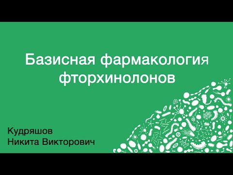 Видео: Базисная фармакология фторхинолонов