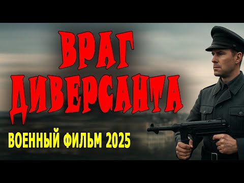 Видео: НОВЕЙШЕЕ КИНО! ВСЕМ СОВЕТУУЮ! "ВРАГ ДИВЕРСАНТА" Военный фильм про разведку 2025 новинка