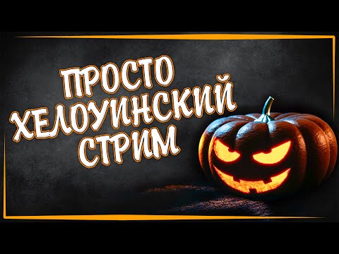 Видео: 🎃ПРОСТО ХЕЛЛОУИНСКИЙ СТРИМ 🎃