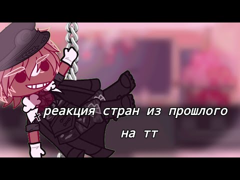 Видео: ||реакция стран из прошлого на тик ток||(｡･ω･｡)||