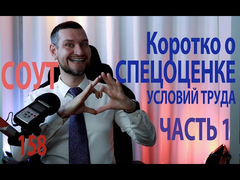 Видео: 158 коротко о спецоценке СОУТ все что нужно знать СОТу