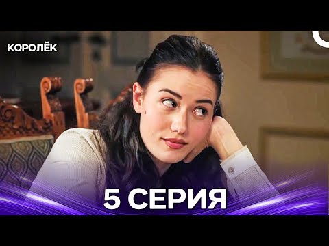 Видео: Королёк 5 Серия (Русский Дубляж)