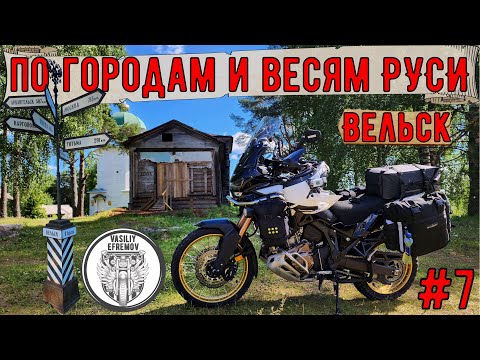 Видео: Мотопутешествие на HONDA CRF1100l по городам и весям РУСИ #7 Вельск