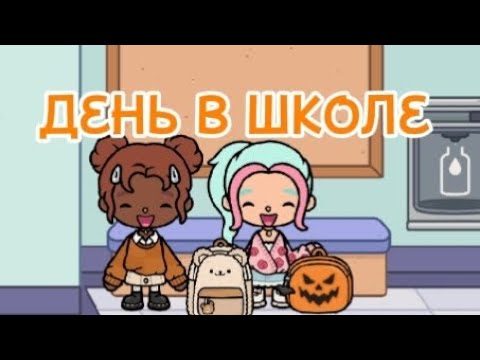 Видео: ДЕНЬ В ШКОЛЕ 1 СЕРИЯ