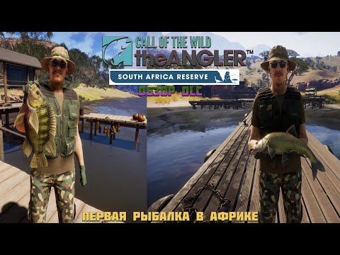 Видео: Обзор DLC в "Call of the Wild:The Angler" (South Africa Reserve)