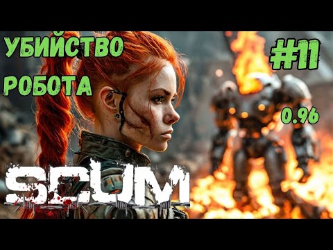 Видео: РОБОТ ПОПАЛ ПОД РАЗДАЧУ!!! ХАРДКОР СЕРВЕР 0.96!!! SCUM #11