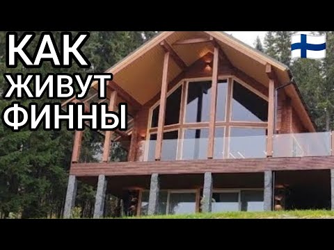 Видео: ИДЕАЛЬНАЯ ДАЧА за 2 МИЛЛИОНА € в Финляндии. Такого Вы Ещё не Видели - Стиль Минимализм Обзор РУМ ТУР