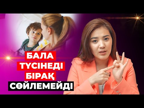 Видео: Бала түсінеді бірақ неге сөйлемейді? Себебі неден болуы мүмкін?