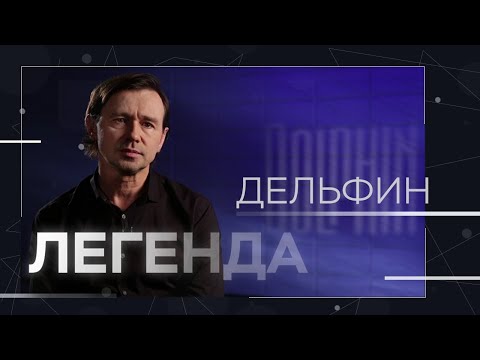 Видео: Дельфин — про хип-хоп, поэзию и карму // Легенда