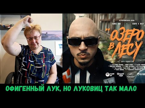 Видео: РЕАКЦИЯ МАМЫ НА [SQWOZ BAB - ОЗЕРО В ЛЕСУ] КЛИП