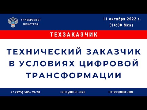 Видео: Технический заказчик в условиях цифровой трансформации