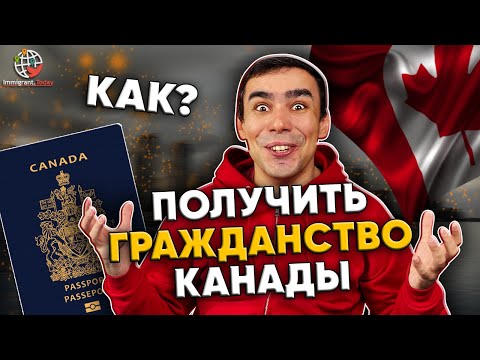 Видео: Канадское гражданство за 5 минут