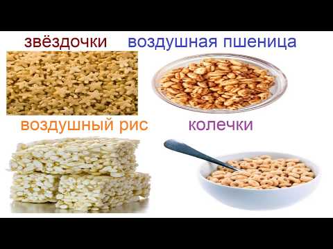 Видео: № 466 Снеки, палочки, хлопья, мюсли, чипсы..../ сухие завтраки