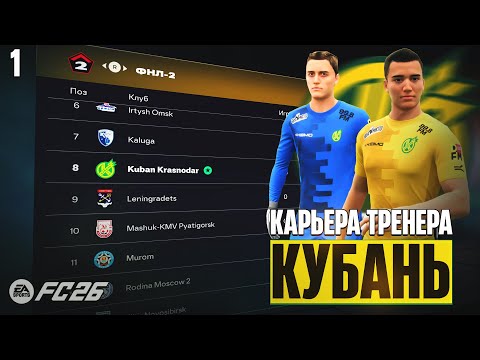 Видео: FC 26 Карьера за Кубань - Тестируем Патч РПЛ в ФК 26 #1