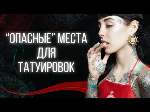 Видео: НИКОГДА НЕ БЕЙТЕ ТАТУ на ЭТИХ местах! Плохие места для тату. Баски о тату