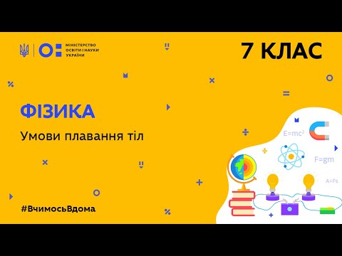 Видео: 7 клас. Фізика. Умови плавання тіл (Тиж.4:ВТ)