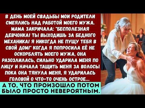 Видео: На моей свадьбе мама ударила меня по щеке и потащила за волосы, потому что я заступилась за мужа. Н