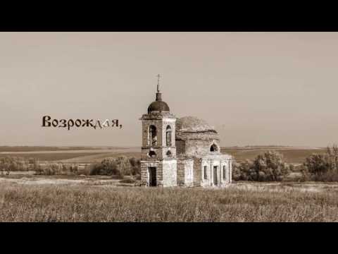 Видео: Возрождая, преобразимся...