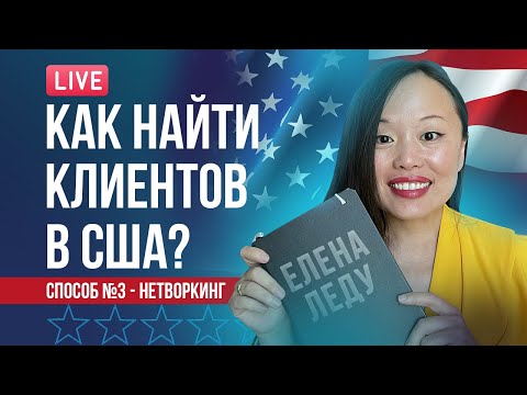 Видео: 10 СПОСОБОВ НАЙТИ АМЕРИКАНСКИХ КЛИЕНТОВ | ЭФФЕКТИВНЫЙ НЕТВОРКИНГ | БИЗНЕС В США