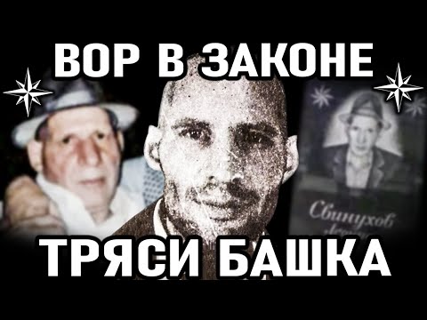 Видео: САМОЗВАНЕЦ КОТОРОГО ЖЕСТКО ОПУСТИЛ ВАСЯ БУЗУЛУЦКИЙ! Вор в законе Тряси Башка (Леонид Свинухов)