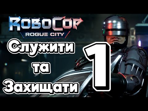 Видео: Служити та захищати 1 | 🦾RoboCop: Rogue City | No Commentary