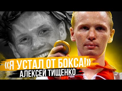Видео: Алексей ТИЩЕНКО: Олимпиада 2004, 2008, Чемпионат Мира, Переход в проф бокс, Завершение карьеры 🥊