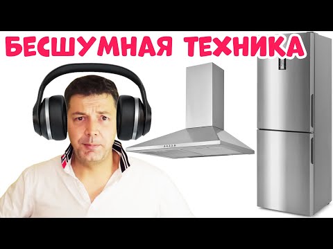 Видео: УРОВЕНЬ ШУМА БЫТОВОЙ ТЕХНИКИ