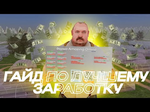 Видео: 🤠💸 МИЛЛИОНЫ НА ФЕРМЕ! ГАЙД ПО ФЕРМЕ В GTA CRMP | AMAZING ONLINE