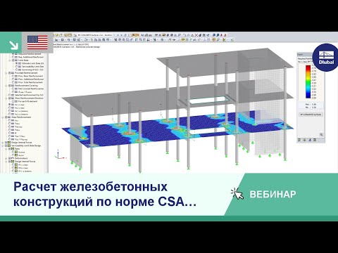Видео: [EN] Вебинар | Расчет железобетонных конструкций по норме CSA A23.3:19 в программе RFEM
