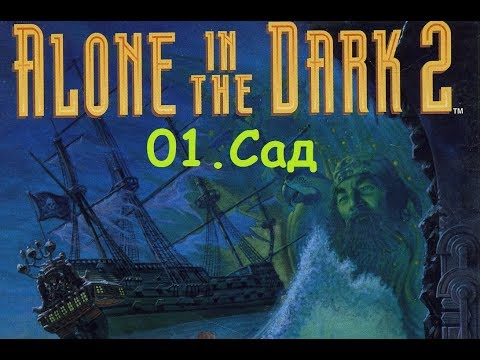 Видео: Прохождение Alone in the Dark 2. 01  Сад