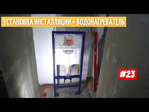 Видео: Установка инсталляции. Монтаж водонагревателя. Ошибки.#23