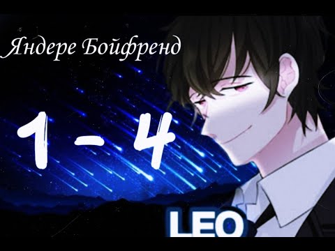 Видео: ★Яндере Бойфренд★ Отомэ чат★Прохождение на русском  ► 1 - 4 эпизод ◀