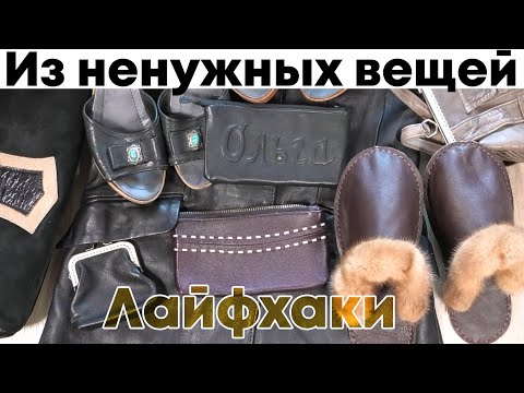 Видео: 7 СУПЕР ИДЕЙ ДЛЯ ПОШИВА - не выкидывайте старые кожаные куртки