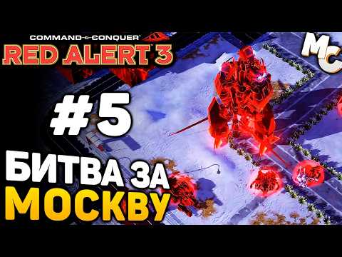 Видео: БИТВА ЗА МОСКВУ! - C&C Red Alert 3 прохождение за СССР [lPagnus Campaign] #5